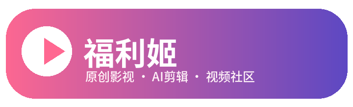 福利姬